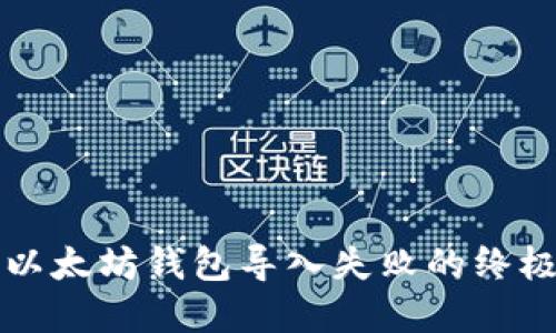 解决以太坊钱包导入失败的终极指南