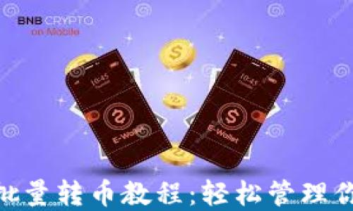 
MetaMask批量转币教程：轻松管理你的加密资产