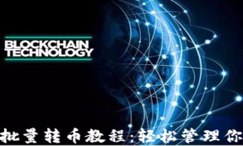 
MetaMask批量转币教程：轻松管理你的加密资产