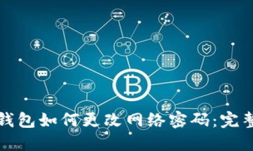 小狐钱包如何更改网络密码：完整指南