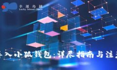 如何导入小狐钱包：详尽