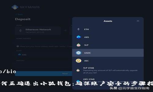 bio/bio

如何正确退出小狐钱包：确保账户安全的步骤指南