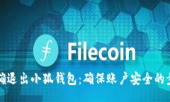 bio/bio如何正确退出小狐钱