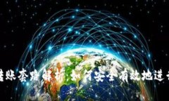 USDT钱包转账套路解析：如