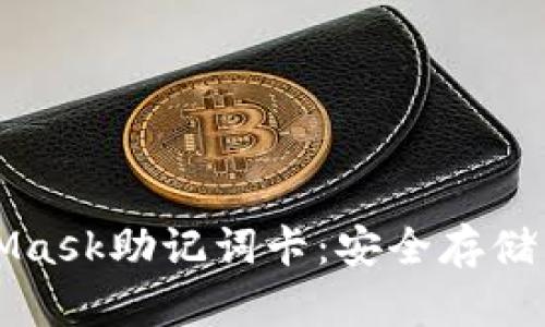 全方位了解MetaMask助记词卡：安全存储与管理的最佳实践
