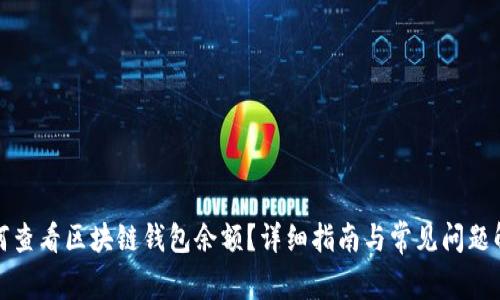 如何查看区块链钱包余额？详细指南与常见问题解答
