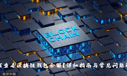 如何查看区块链钱包余额？详细指南与常见问题解答