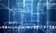 如何将MetaMask与LV账户绑定