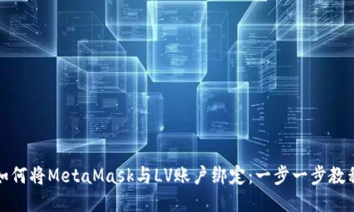 如何将MetaMask与LV账户绑定：一步一步教程
