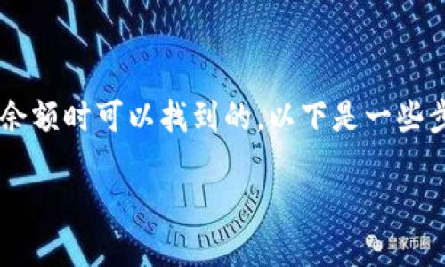 小狐钱包的地址是在使用钱包创建账户或查看余额时可以找到的。以下是一些步骤和信息，帮助用户方便地查找小狐钱包地址。

### 如何找到小狐钱包地址：详细指南
