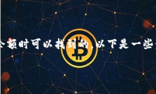 小狐钱包的地址是在使用钱包创建账户或查看余额时可以找到的。以下是一些步骤和信息，帮助用户方便地查找小狐钱包地址。

### 如何找到小狐钱包地址：详细指南