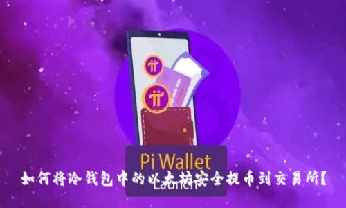 如何将冷钱包中的以太坊安全提币到交易所？