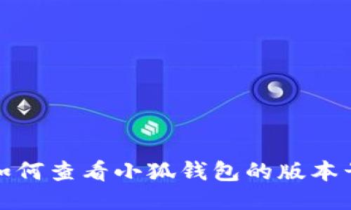 如何查看小狐钱包的版本号