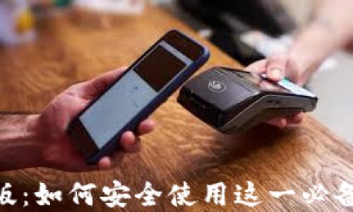 
MetaMask正版：如何安全使用这一必备数字资产钱包