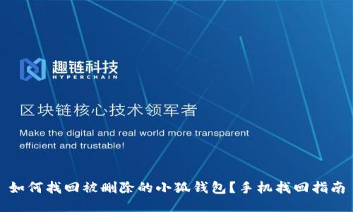 如何找回被删除的小狐钱包？手机找回指南