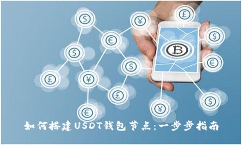 如何搭建USDT钱包节点：一步步指南