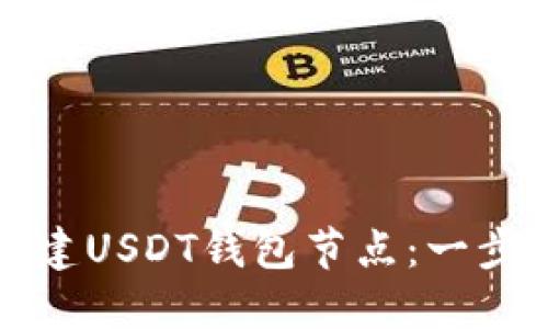 如何搭建USDT钱包节点：一步步指南