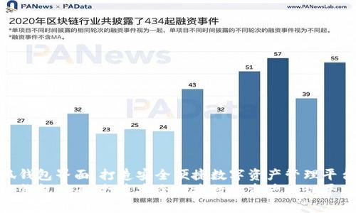小狐钱包界面：打造安全便捷数字资产管理平台  
小狐钱包界面：打造安全便捷数字资产管理平台