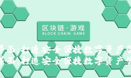 小狐钱包界面：打造安全便捷数字资产管理平台  
小狐钱包界面：打造安全便捷数字资产管理平台