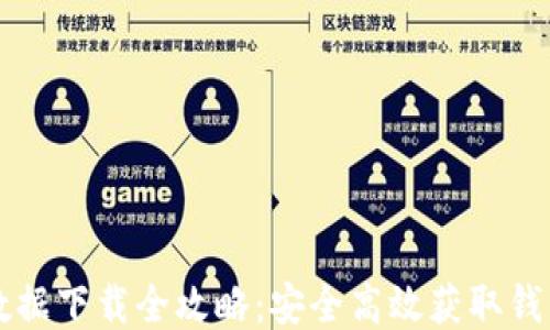 
比特币钱包数据下载全攻略：安全高效获取钱包数据的方法