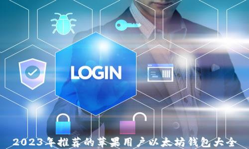 
2023年推荐的苹果用户以太坊钱包大全