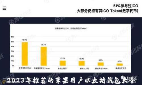 
2023年推荐的苹果用户以太坊钱包大全