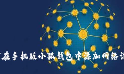 如何在手机版小狐钱包中添加网络设置？