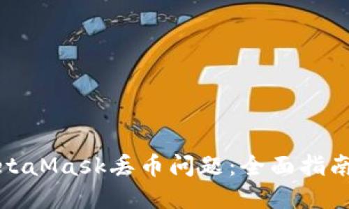 如何解决MetaMask丢币问题：全面指南与实用建议