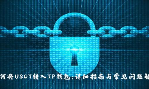 如何将USDT转入TP钱包：详细指南与常见问题解答