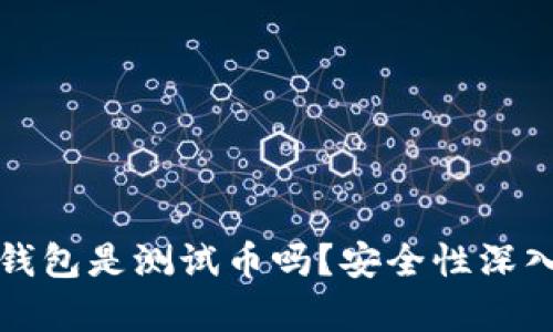 小狐钱包是测试币吗？安全性深入分析