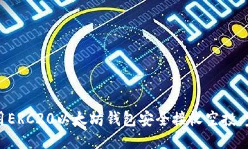 如何使用ERC20以太坊钱包安全接收空投：完整指南