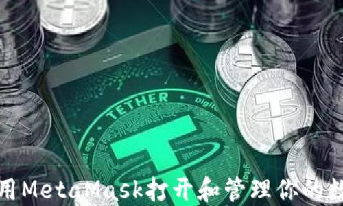 
如何使用MetaMask打开和管理你的数字钱包