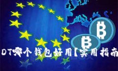 使用USDT哪个钱包好用？实