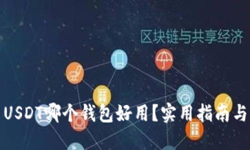 使用USDT哪个钱包好用？实用指南与推荐