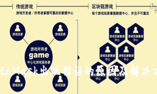 MetaMask出现错误的原因及解决方案
