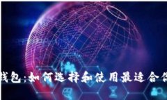 全面解析虚拟币钱包：如