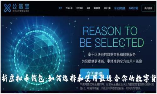 全面解析虚拟币钱包：如何选择和使用最适合你的数字货币钱包