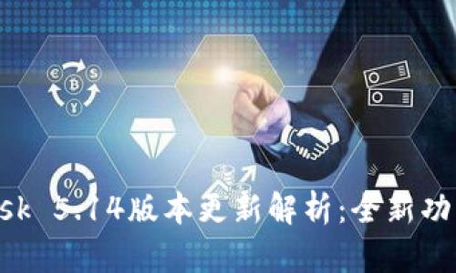 MetaMask 5.14版本更新解析：全新功能与改进