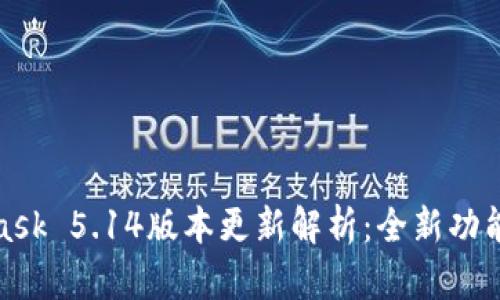 MetaMask 5.14版本更新解析：全新功能与改进