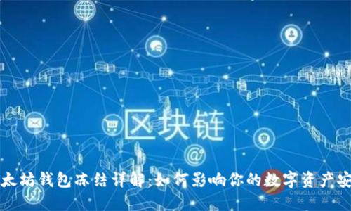以太坊钱包冻结详解：如何影响你的数字资产安全