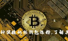MetaMask：一种便捷的热钱包