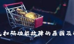 小狐钱包扫码功能故障的