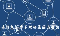 比特币钱包汇率不对的原