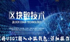 如何将USDT转入小狐钱包：
