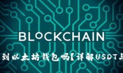 USDT可以转账到以太坊钱包
