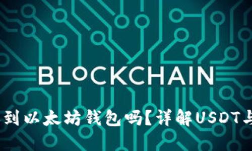 USDT可以转账到以太坊钱包吗？详解USDT与以太坊的关系