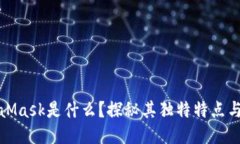 MetaMask是什么？探秘其独特