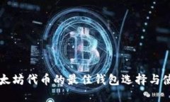 支持以太坊代币的最佳钱