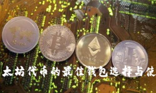 支持以太坊代币的最佳钱包选择与使用指南