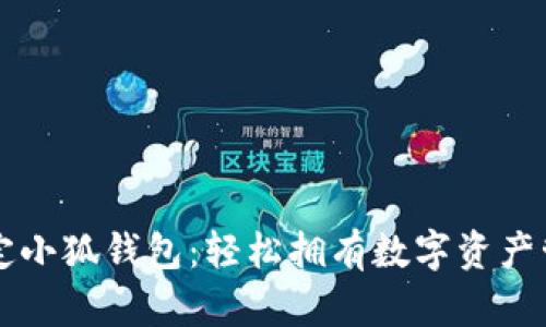 一分钟搞定小狐钱包：轻松拥有数字资产管理新方式